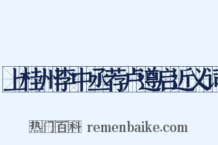 上桂州李中丞荐卢遵启近义词是什么意思的图片